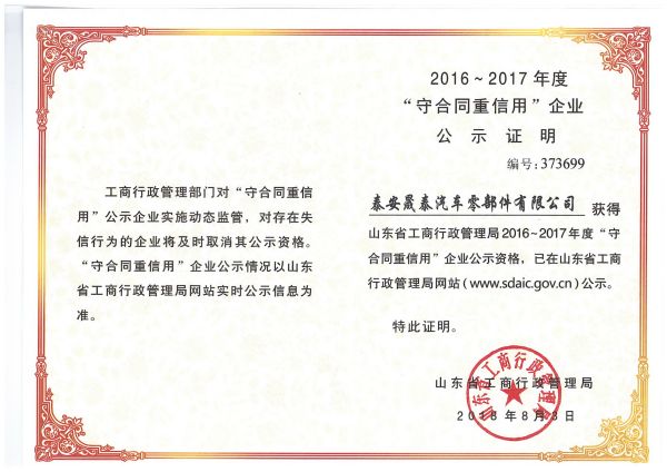 熱烈祝賀公司被評為2016-2017年度山東省守合同重信用企業(yè)！