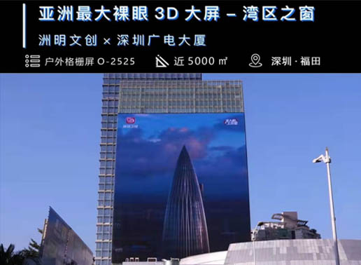 347-C系列，深圳廣電大廈5000㎡戶外格柵屏